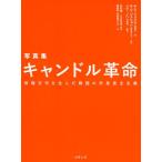 キムイェスル キャンドル革命 写真集 政権交代を生んだ韓国の市民民主主義 Book