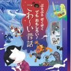 井上コトリ ぶるぶるぞくぞくでもおもしろい!こわ〜い昔話 Book