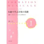 舟橋三十子 フォルマシオン・ミュジカル 名曲で学ぶ音楽の基礎I 楽典・ソルフェージュから音楽史まで Book