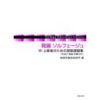 桐朋学園音楽部門 発展 ソルフェージュ 中・上級者のための視唱課題集(手拍子・重唱・伴奏付き) Book