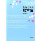 柳田孝義 名曲で学ぶ和声法 Book