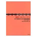 桐朋学園音楽部門 展開 ソルフェージュ 初・中級者のための視唱課題集(手拍子・伴奏付き) Book