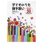 深見友紀子 子どものうた弾き歌いベスト50 注釈付き Book
