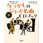 北村英治 昭和の思い出がよみがえるなつかしのジャズ名曲CDブック 昭和の思い出がよみがえる 本格アーティストCDブック Book