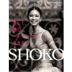中村祥子 SHOKO 美しく、強く。バレリーナを生きる SWAN Dance Collection 1 Book