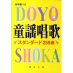 野ばら社編集部 童謡唱歌スタンダード259曲 Book