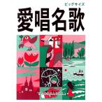 愛唱名歌 増訂版 Book