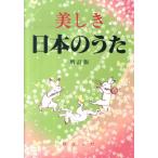 美しき日本のうた 増訂版 Book