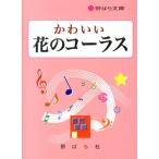 かわいい花のコーラス 野ばら文庫 Book