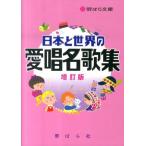 野ばら社編集部 日本と世界の愛唱名歌集 増訂版 野ばら文庫 Book