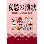 野ばら社編集部 哀愁の演歌 昭和21年からの流行歌・歌謡曲 Book