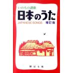 野ばら社編集部 日本のうた 増訂版 いのちの讃歌 Book