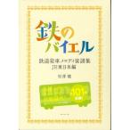 松澤健 鉄のバイエル 鉄道発車メロディ楽譜集JR東日本編 Book