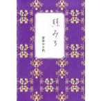吉住小三代 絲みち Book