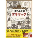 IKE マンガで教養はじめてのクラシック 一生モノの基礎知識 Book