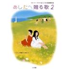 由紀さおり あしたへ贈る歌 (2) 由紀さおり・安田祥子 こころの音楽教科書 Book