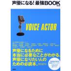 声優になる!最強BOOK 改訂版 声優になりたい人のための必読本。 Book