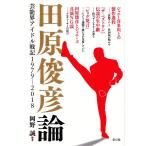 岡野誠 田原俊彦論 芸能界アイドル戦記1979-2018 Book