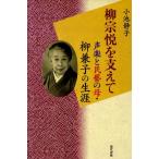 小池静子 柳宗悦を支えて 声楽と民藝の母・柳兼子の生涯 Book