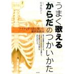 川井弘子 うまく歌える「からだ」のつかいかた ソマティクスから導いた新声楽教本 Book