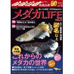 メダカLIFE vol.3 GW MOOK 851 Mook
