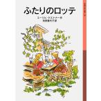 エーリヒ・ケストナー ふたりのロッテ Book