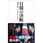 峯岸博 日韓の決断 日経プレミアシリーズ 499 Book