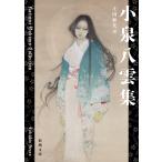 小泉八雲 小泉八雲集 Book