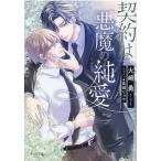 火崎勇 契約は悪魔の純愛 キャラ文庫 ひ 1-44 Book