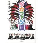 中本千晶 ヅカ(宝塚)ファン道 Book
