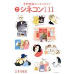 吉野朔実 シネコン111 新装 吉野朔実のシネマガイド Book