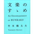 文楽のすゝめ Book