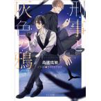 高遠琉加 刑事と灰色の鴉 キャラ文庫 た 4-6 Book