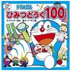 藤子・F・不二雄 ドラえもん ひみつどうぐ 100 Book