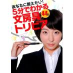 あなたに教えたい!5分でわかる44の文房具トリビア Book