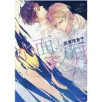 吉原理恵子 水面ノ月 二重螺旋13 キャラ文庫 よ 1-23 Book