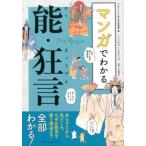 マンガでわかる能・狂言編集部 マンガでわかる能・狂言 あらすじから見どころ、なぜか眠気を誘う理由まで全部わかる! Book