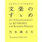 ビジネスパーソンのための文楽のすゝめ Book