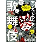 永田ゆき マンガでわかる歌舞伎 あらすじ、登場人物のキャラがひと目で理解できる 歌舞伎の世界がますます好きになる Book