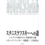 レオニード・アニシモフ スタニスラフスキーへの道 システムの読み方と用語99の謎 Book