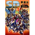 SDガンダムSD戦国伝メモリアルブック Book
