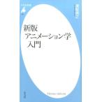 津堅 信之 アニメーション学入門 新版 平凡社新書 836 Book