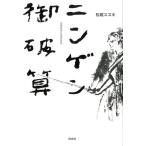 松尾スズキ ニンゲン御破算 Book