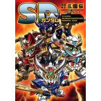 SDガンダムBB戦士三国伝メモリアルブック Book