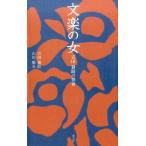 吉田簑助 文楽の女 吉田蓑助の世界 淡交新書 Book