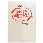 李鳳宇 民族でも国家でもなく 北朝鮮・ヘイトスピーチ・映画 Book
