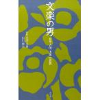 吉田玉男 文楽の男 初世吉田玉男の世界 淡交新書 Book