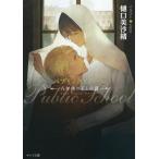 樋口美沙緒 パブリックスクール-八年後の王と小鳥 キャラ文庫 ひ 3-8 Book
