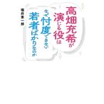 堀井憲一郎 高畑充希が演じる役はなぜ忖度できない若者ばかりなのか Book