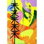 本谷有希子 来来来来来 Book
